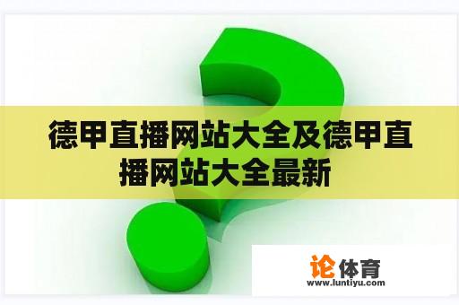 德甲直播网站大全及德甲直播网站大全最新 