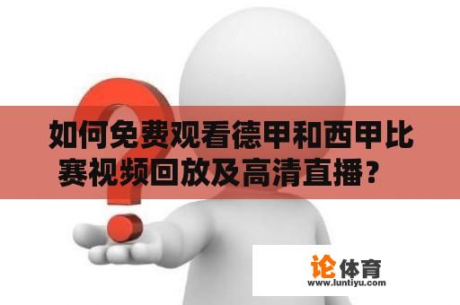 如何免费观看德甲和西甲比赛视频回放及高清直播？ 