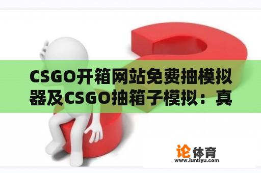 CSGO开箱网站免费抽模拟器及CSGO抽箱子模拟：真实还是骗局？ 