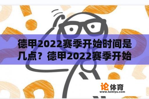 德甲2022赛季开始时间是几点？德甲2022赛季开始时间是几点到几点？ 