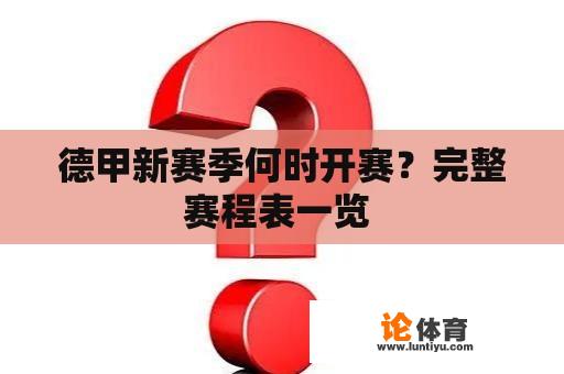 德甲新赛季何时开赛？完整赛程表一览 