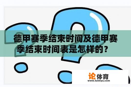 德甲赛季结束时间及德甲赛季结束时间表是怎样的？ 