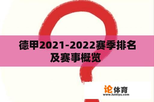 德甲2021-2022赛季排名及赛事概览 