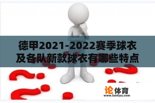 德甲2021-2022赛季球衣及各队新款球衣有哪些特点和变化？ 
