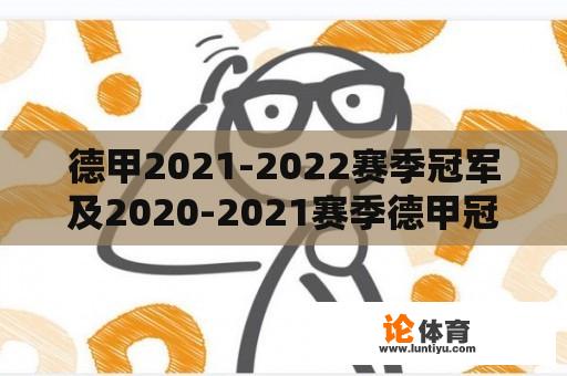 德甲2021-2022赛季冠军及2020-2021赛季德甲冠军是谁？ 