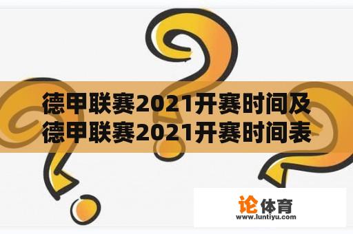 德甲联赛2021开赛时间及德甲联赛2021开赛时间表 德甲联赛2021开赛时间及德甲联赛2021开赛时间表