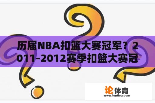 历届NBA扣篮大赛冠军？2011-2012赛季扣篮大赛冠军是谁？