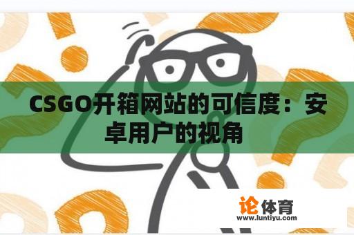 CSGO开箱网站的可信度：安卓用户的视角 