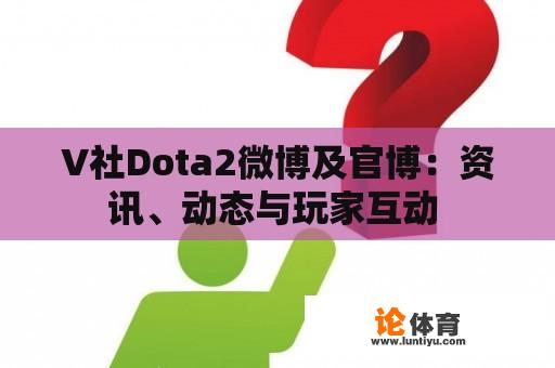 V社Dota2微博及官博：资讯、动态与玩家互动 