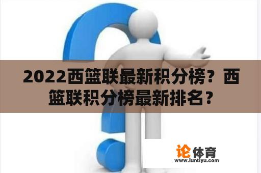 2022西篮联最新积分榜？西篮联积分榜最新排名？