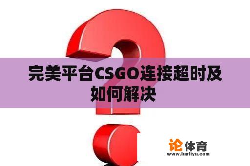 完美平台CSGO连接超时及如何解决 