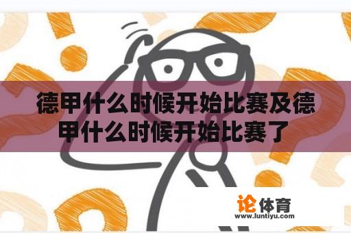 德甲什么时候开始比赛及德甲什么时候开始比赛了 