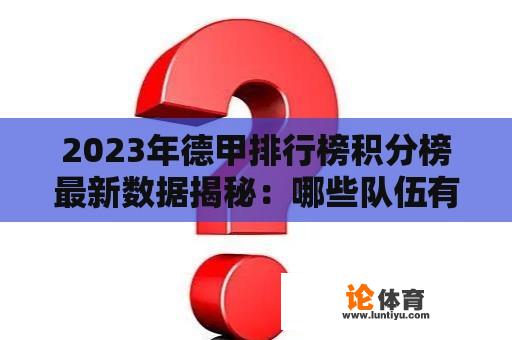 2023年德甲排行榜积分榜最新数据揭秘：哪些队伍有望争夺冠军？ 