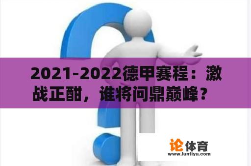 2021-2022德甲赛程：激战正酣，谁将问鼎巅峰？ 