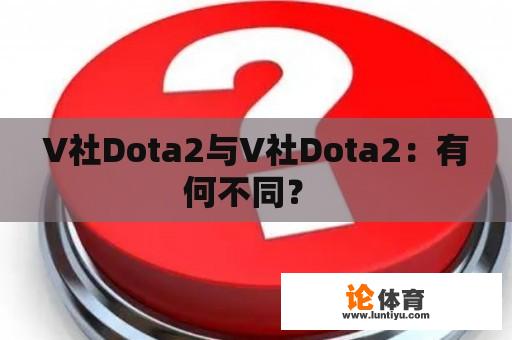 V社Dota2与V社Dota2：有何不同？ 