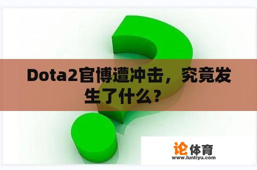 Dota2官博遭冲击，究竟发生了什么？ 