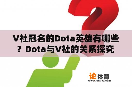 V社冠名的Dota英雄有哪些？Dota与V社的关系探究 