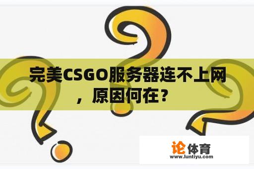 完美CSGO服务器连不上网，原因何在？ 