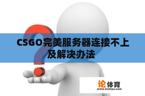 CSGO完美服务器连接不上及解决办法 