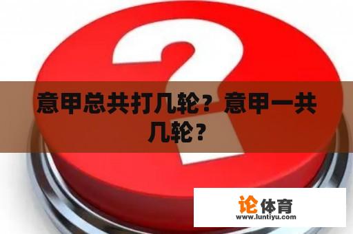 意甲总共打几轮？意甲一共几轮？