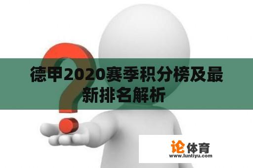 德甲2020赛季积分榜及最新排名解析 