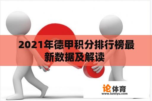 2021年德甲积分排行榜最新数据及解读 