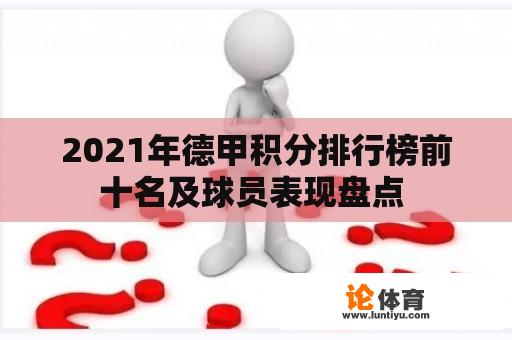 2021年德甲积分排行榜前十名及球员表现盘点 