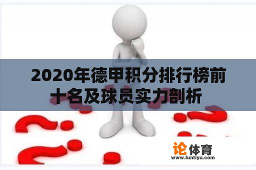 2020年德甲积分排行榜前十名及球员实力剖析 