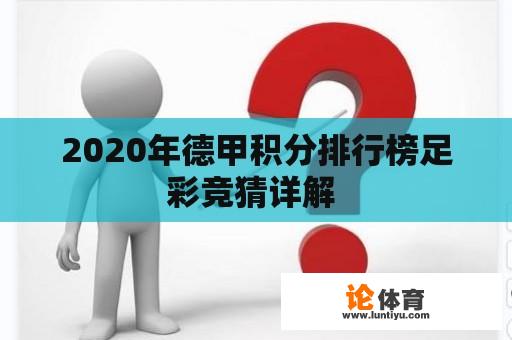 2020年德甲积分排行榜足彩竞猜详解 