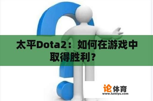 太平Dota2：如何在游戏中取得胜利？ 