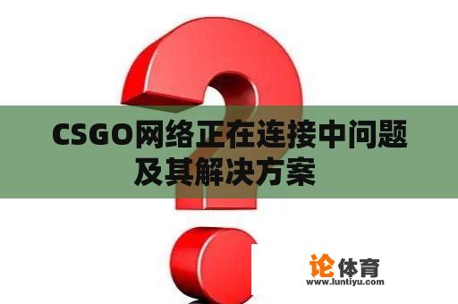 CSGO网络正在连接中问题及其解决方案 