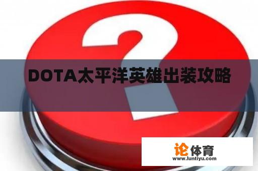 DOTA太平洋英雄出装攻略 