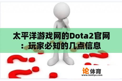 太平洋游戏网的Dota2官网：玩家必知的几点信息 