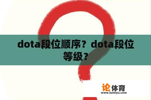 dota段位顺序？dota段位等级？