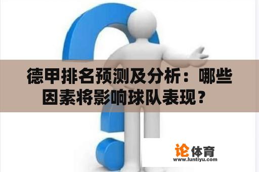 德甲排名预测及分析：哪些因素将影响球队表现？ 