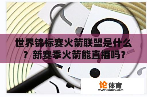 世界锦标赛火箭联盟是什么？新赛季火箭能直播吗？