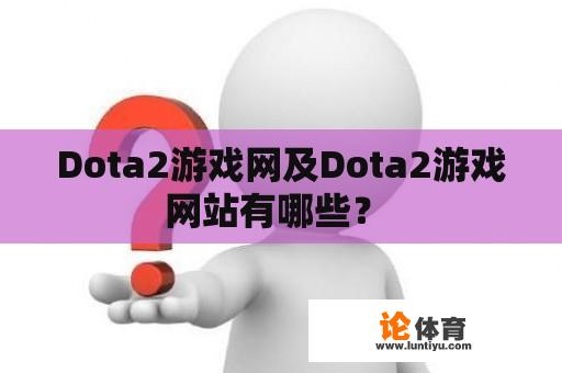 Dota2游戏网及Dota2游戏网站有哪些？ 