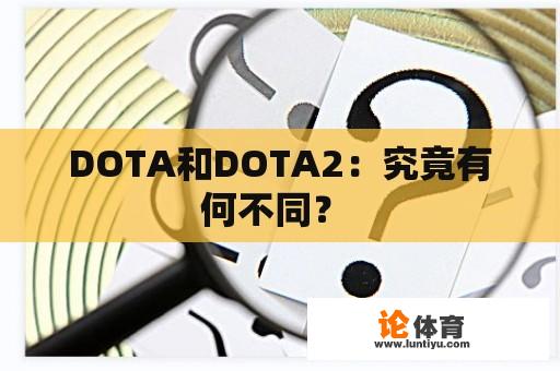 DOTA和DOTA2：究竟有何不同？ 