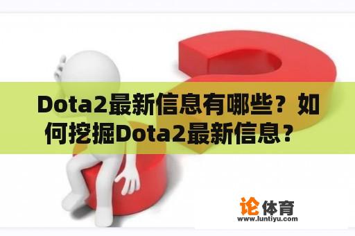 Dota2最新信息有哪些？如何挖掘Dota2最新信息？ 