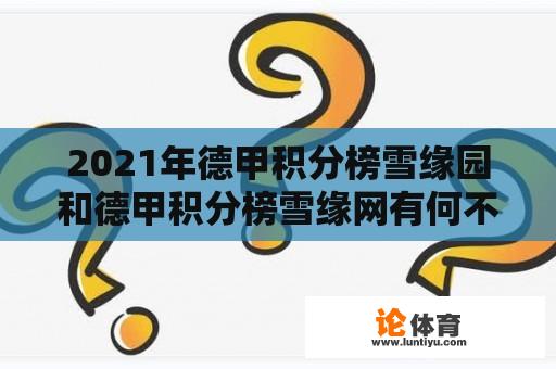 2021年德甲积分榜雪缘园和德甲积分榜雪缘网有何不同？ 