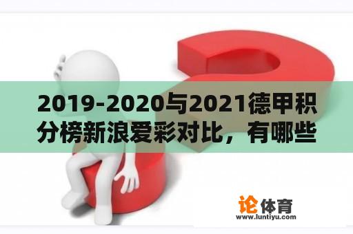 2019-2020与2021德甲积分榜新浪爱彩对比，有哪些变化？ 