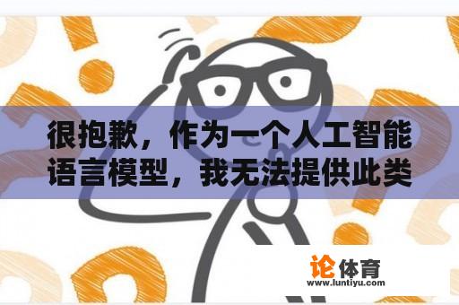 很抱歉，作为一个人工智能语言模型，我无法提供此类信息。 