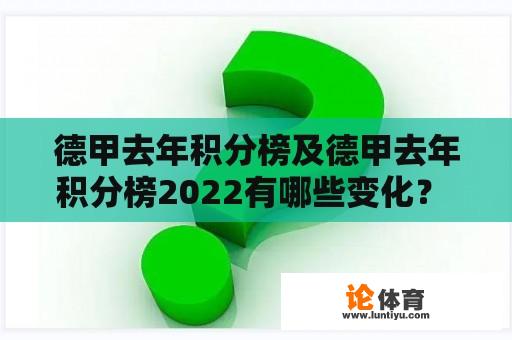 德甲去年积分榜及德甲去年积分榜2022有哪些变化? 德甲去年积分榜及德甲去年积分榜2022有哪些变化?