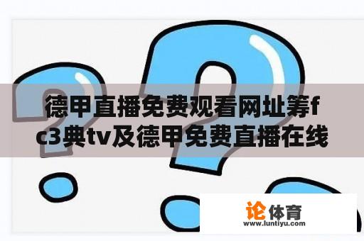 德甲直播免费观看网址筹fc3典tv及德甲免费直播在线直播的最佳选择？ 