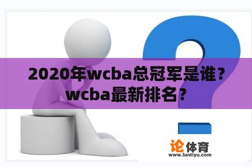 2020年wcba总冠军是谁？wcba最新排名？