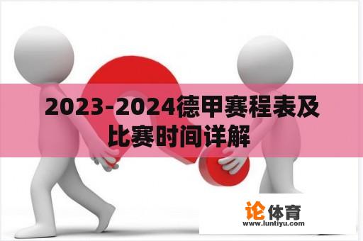 2023-2024德甲赛程表及比赛时间详解 