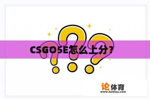 CSGO5E怎么上分？ 