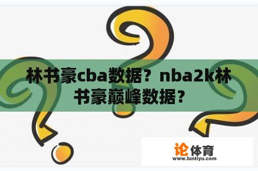 林书豪cba数据?nba2k林书豪巅峰数据? 林书豪cba数据?nba2k林书豪巅峰数据?