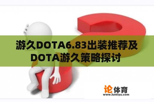 游久DOTA6.83出装推荐及DOTA游久策略探讨 