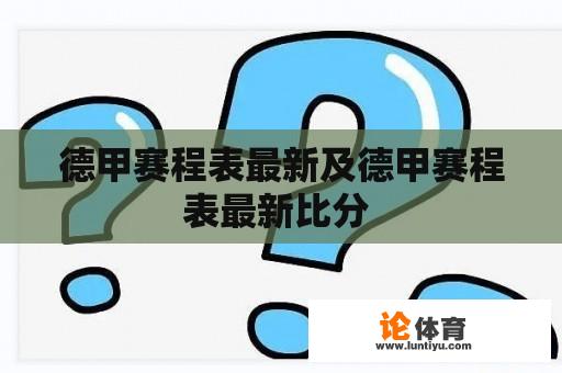 德甲赛程表最新及德甲赛程表最新比分 